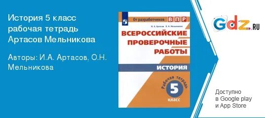 Артасов история 2023. ВПР тетрадь ответы 24. Тетрадка ВПР на зелëном фоне. Артасов история ЕГЭ 2023 все пособия. История 6 класс рабочая тетрадь Артасов 2023 года pdf.