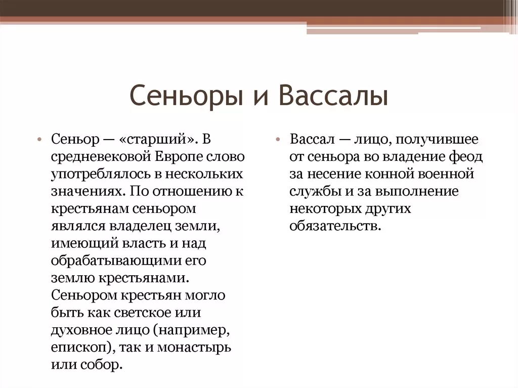 Сеньор это в истории 6 класс. Вассал. Кто такой вассал. Сеньор и вассал.