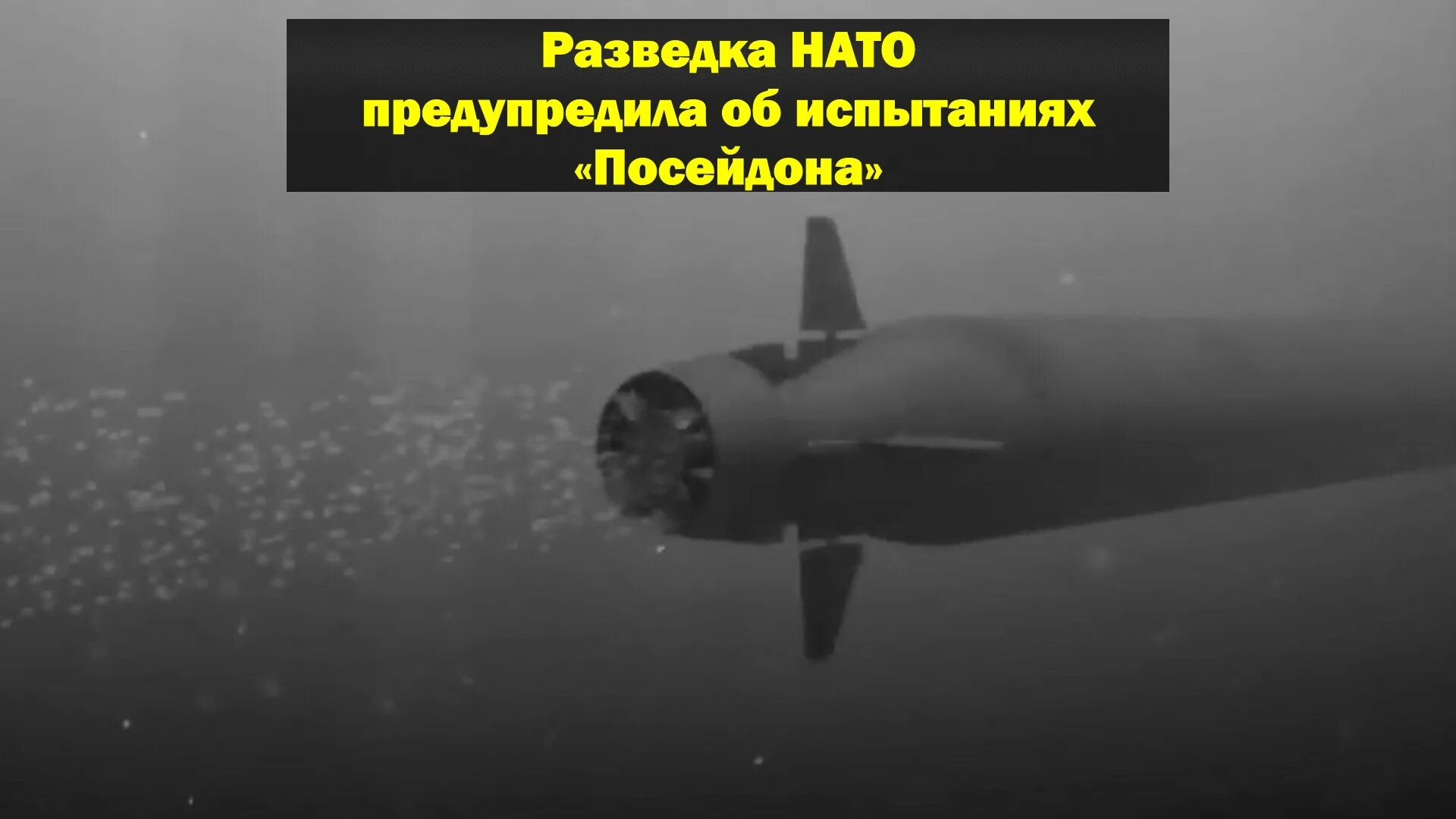 Нато предупреждает. Атомная торпеда Посейдон. Посейдон подводная лодка. Посейдон беспилотный подводный аппарат. Посейдон испытания.