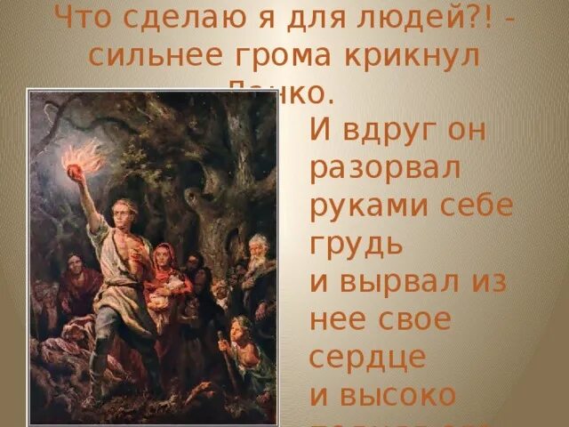 Данко сердце. Вырвал сердце и осветил путь людям. Данко что сделаю я для людей.