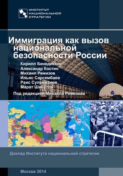 Институт национальной стратегии. Вызовы национальной безопасности. Миграционным контингентам.