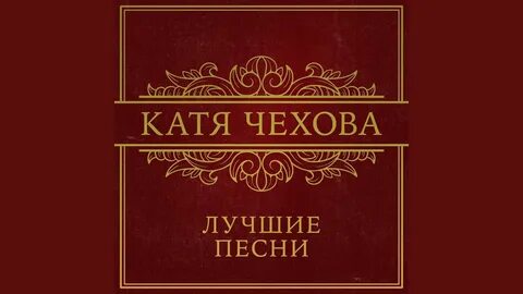 Катя таю