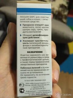 Лосьон для ушей барс