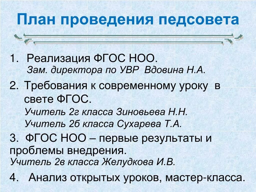 Педсовет по фгосам в школе. План проведения педсовета. План педагогического совета. Педсовет по ФГОС третьего поколения. План проведения педсовета по качеству образования.