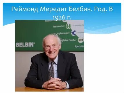 Р м белбин