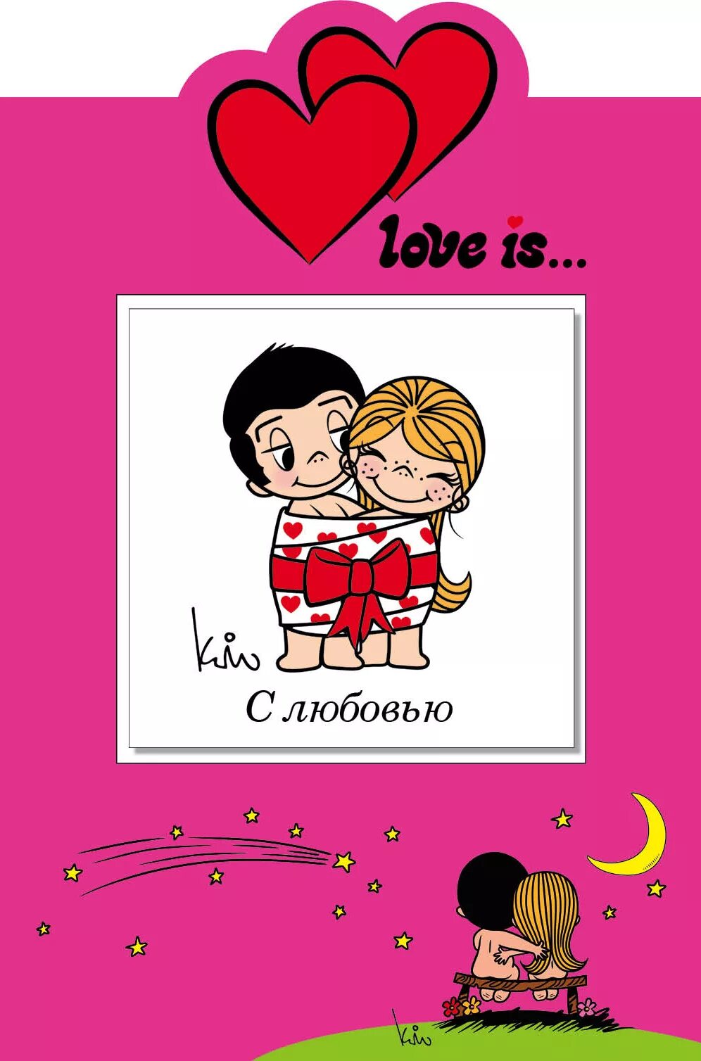 Др лов. Love is. Открытка Love is. Открытка с любовью. С днем влюбленных Love is.