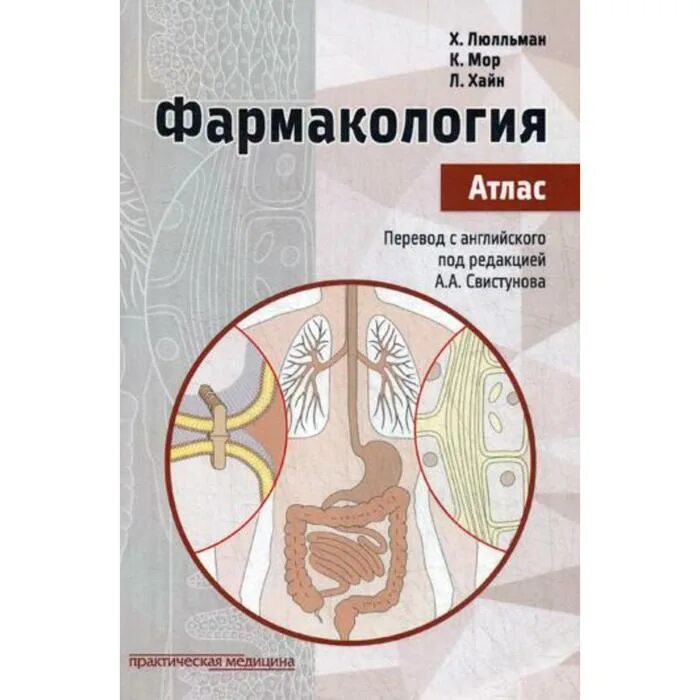 Атлас по фармакологии Люлльман. Фармакология атлас. Фармакология.атлас" Люлльман, мор, Хайн. Клиническая фармакология атлас.