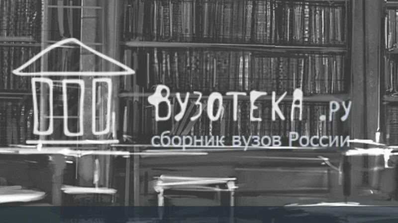 Вузотека. Вузотека.ру. Вузотека где он. Вузотека 2024