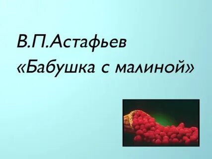 Бабушка с малиной краткий пересказ