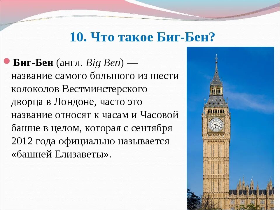 Достопримечательности лондона кратко. Биг-Бен Лондон рассказ. Проект достопримечательности Лондона Биг Бен. Рассказ про Биг Бен в Лондоне по английскому. Описание Биг Бена в Лондоне на английском.