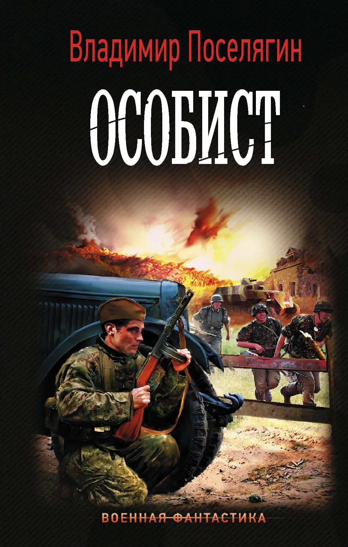 Книги про попаданцев поселягина. Военная фантастика.