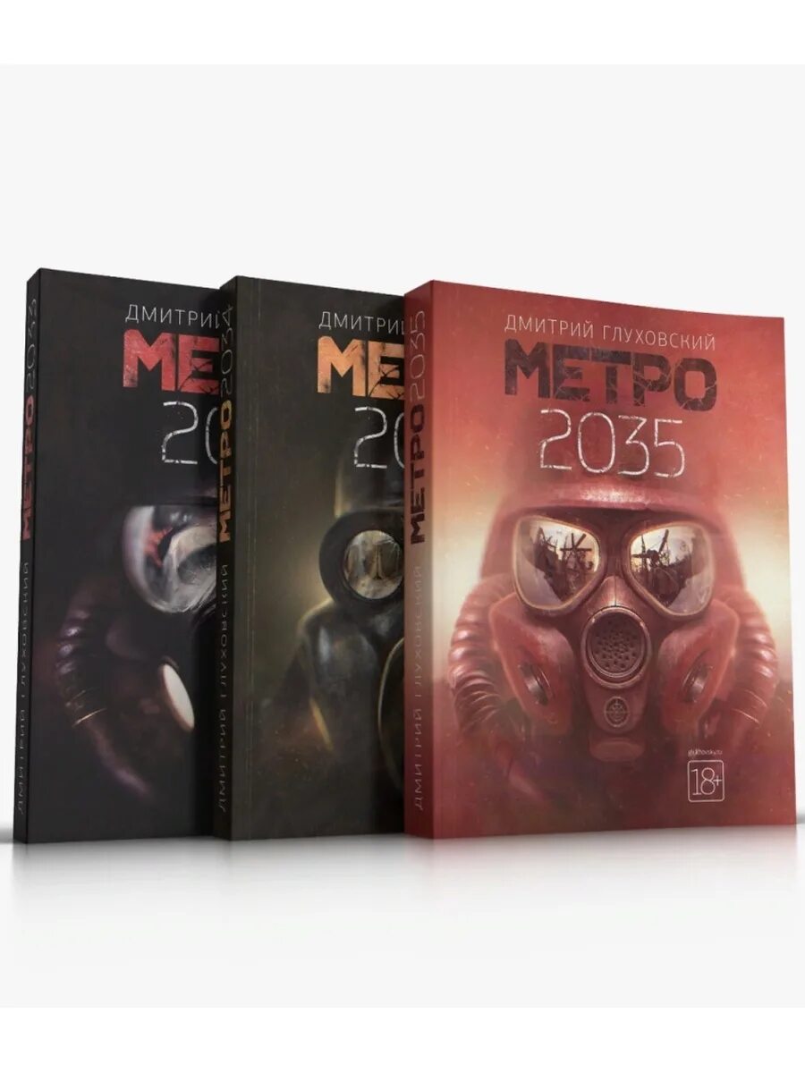 Приложение книг метро. Трилогия метро 2033 глуховский. метро 2033 2034 2035. книги метро 2033 2034 2035 набор. дмитрий глуховский метро трилогия.