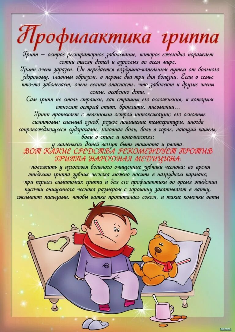 Грипп для родителей в детском саду информация. Профилактика гриппа консультация для родителей в детском саду. консультация по профилактике гриппа для родителей в детском. грипп консультация для родителей в детском. консультация профилактика орви и гриппа в детском саду.
