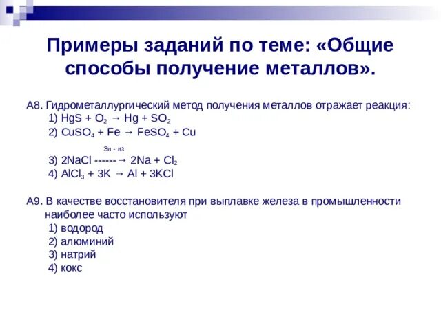 Примерами гидрометаллургических процессов могут быть реакции Презентация по Химии "Металлы в природе" скачать смотреть бесплатно
