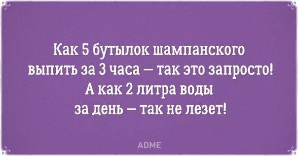 Сколько бутылок шампанского выпил ноздрев. Как 2 литра воды за день так не лезет. 5 Бутылок шампанского. Как выпить 2 литра воды так не лезет. А как два литра воды так не лезет.