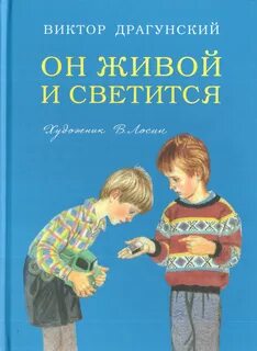 Слушать рассказ драгунского он живой и светится