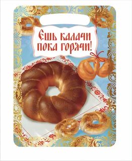 Ешь калач