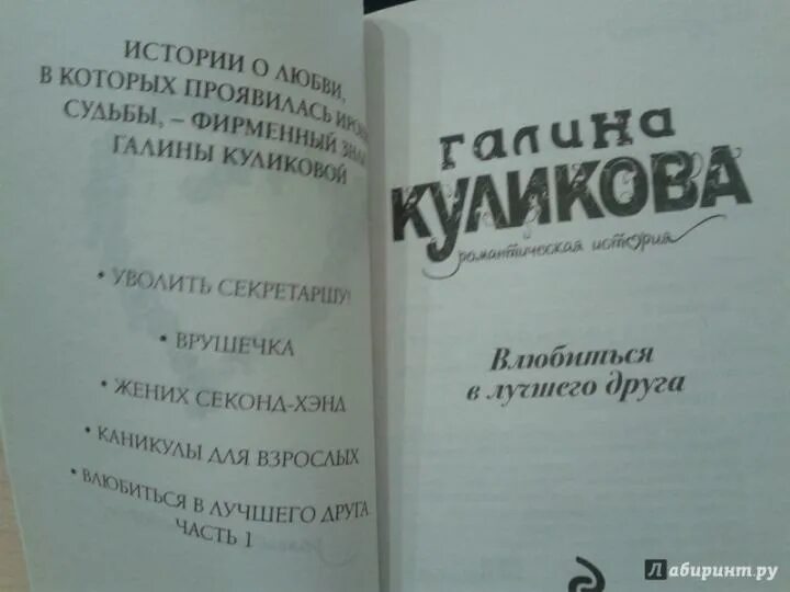 Рассказы друзья девушек. Галины друзья книга. книга влюбиться в лучшего друга.