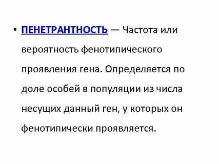 Пенетрантность это свойство гена