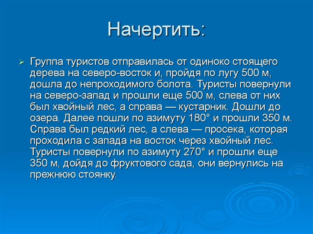 Группа туристов отправилась от одиноко стоящего дерева на Северо. Группа туристов отправилась. Начерченный текст. Группа Северо-Восток. Северо восток группа