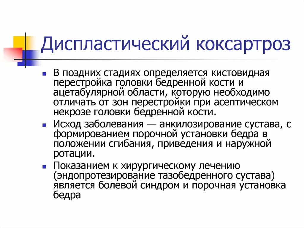 Коксартроз тазобедренного 1 степени у женщин лечение. Диспластический коксартроз тазобедренного сустава 1 степени. Диспластический коксартроз тазобедренного сустава степени. Диспластический коксартроз принципы лечения. Коксартроз формулировка диагноза.