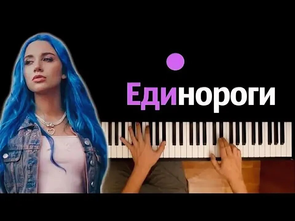 Единороги Mia Boyka. Караоке Единорог. Песня Мии Бойки Единорог. Песенка единорог