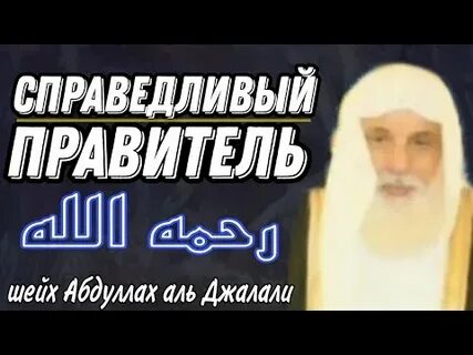 Справедливые правители