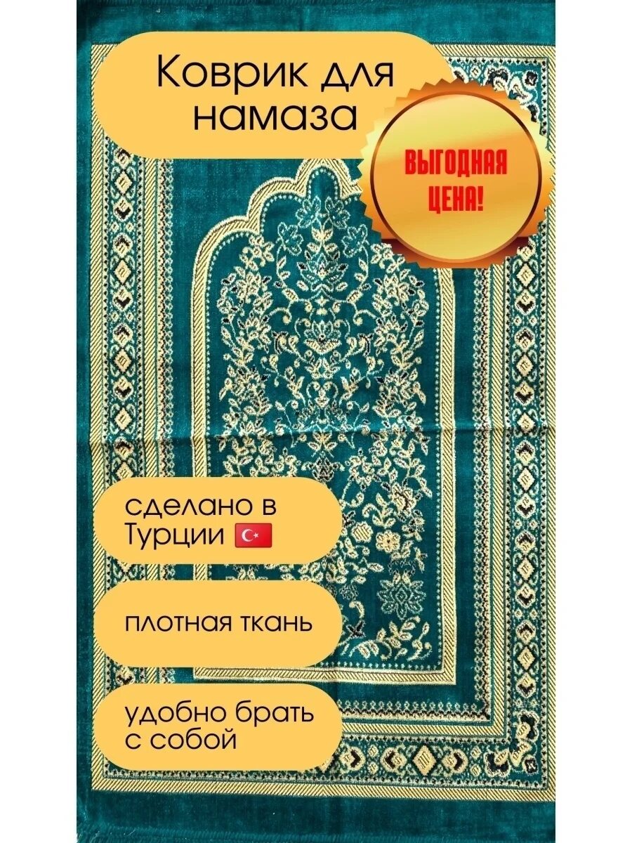 Обучающий коврик для намаза шхануков. Можно делать намаз без коврика. Коврик для намаза. Можно делать намаз без коврика. Коврик для намаза.