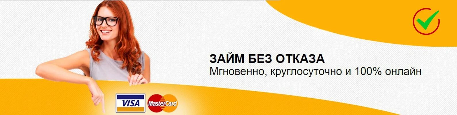 Займ без отказа. Займ на карту без отказа. Займ мгновенно без отказа. Займы обложка. Кредит мфо без отказа