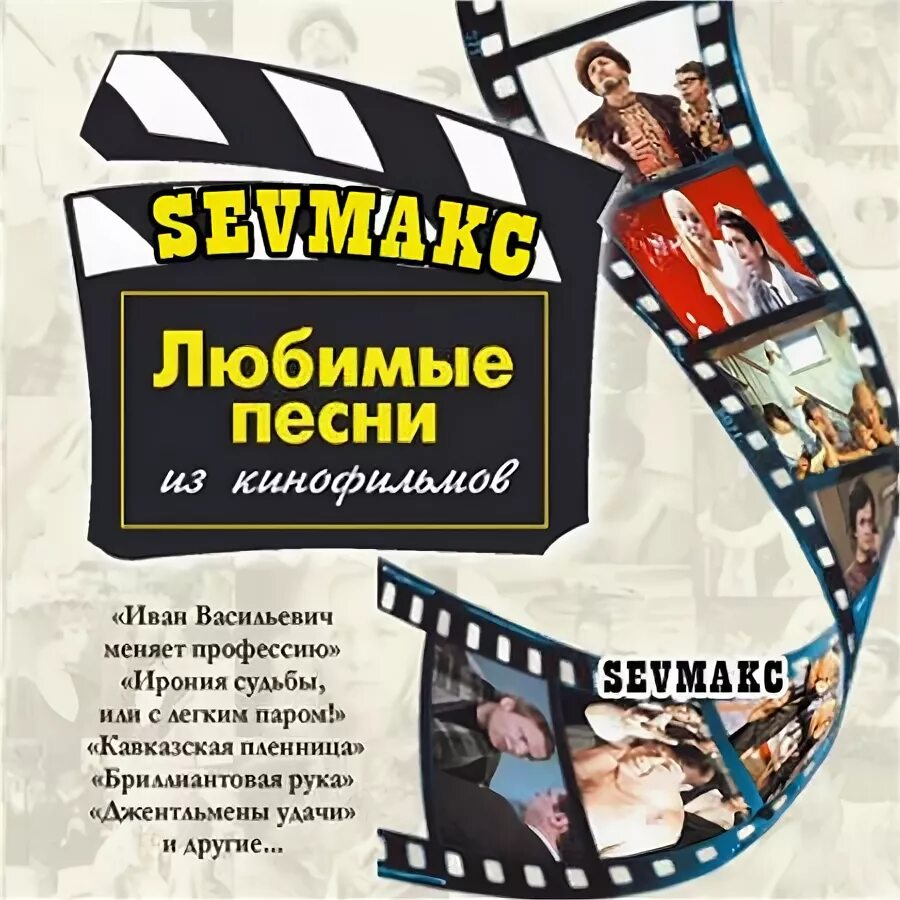афиши музыкальных фильмов советских. сборник песен из советских кинофильмов. название песен из кинофильмов. любимые песни из кинофильмов. лучшие песни из кинофильмов.