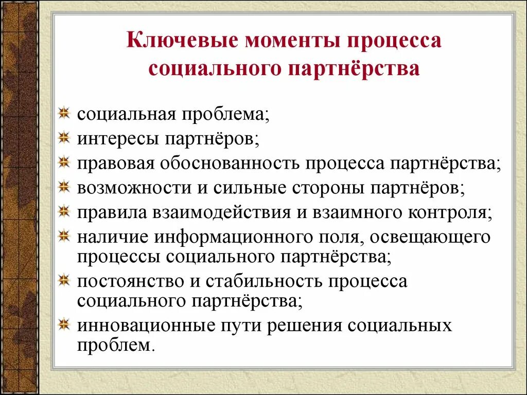 Укажите уровень системы социального партнерства. Роль социального партнерства. Механизмы социального партнерства. Основные функции социального партнерства. Роль государства в социальном партнерстве.