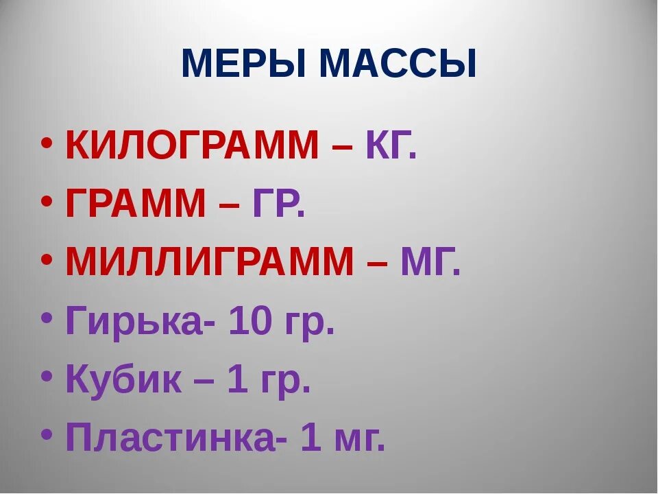 Килограмм грамм миллиграмм. Граммы в килограммы. Миллиграммы в килограммы. Граммы миллиграммы таблица.