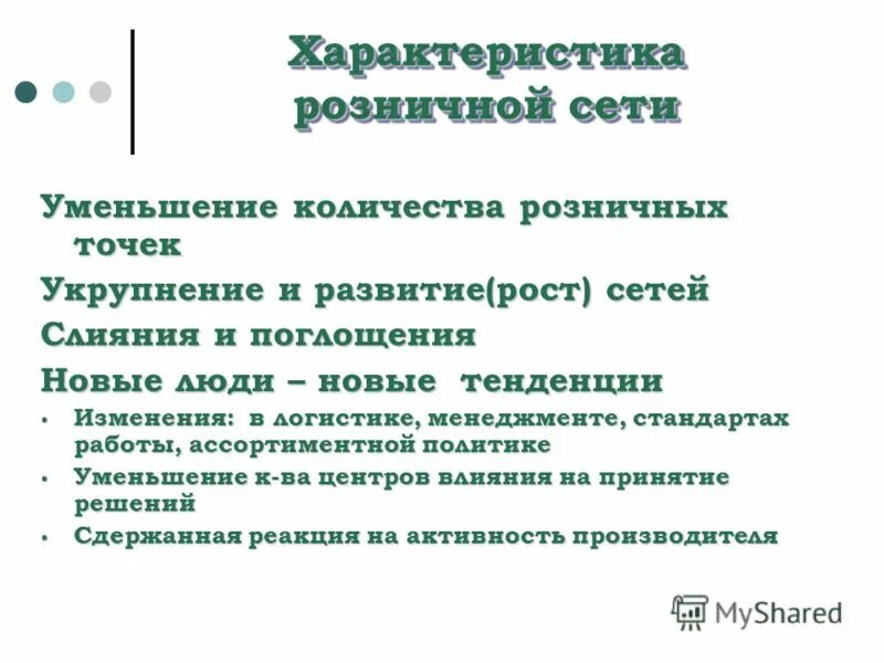 характеристика розничной сети. виды розничной торговли сети. виды розничной сети. классификация розничных торговых организаций. крупные региональные розничные сети.