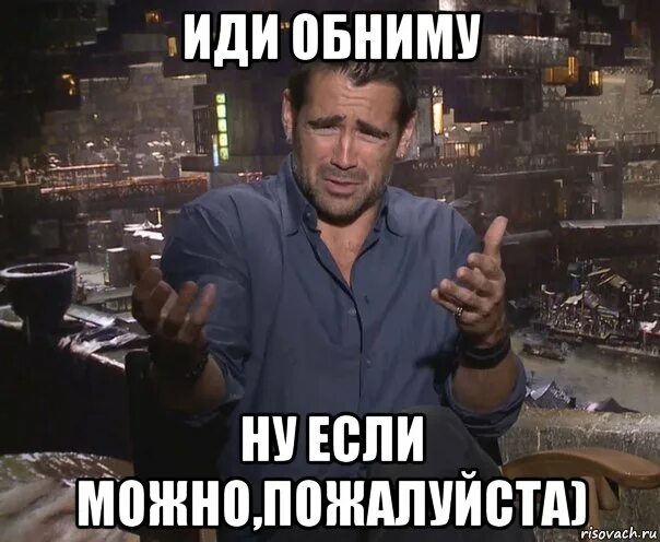 Ну давай обниму. Ну давай обниму