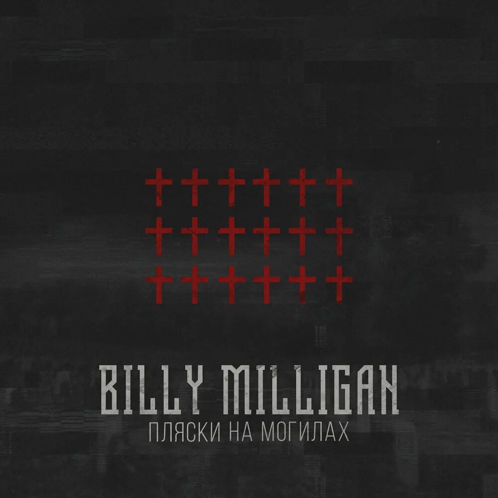 Песня плясать на могилах. Billy Milligan пляски на могилах. Billy Milligan пляски на могилах обложка. Билли миллиган обложки альбомов. Билли миллиган обложка.