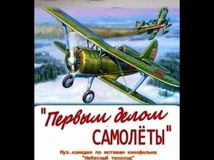 Первый самолет песня