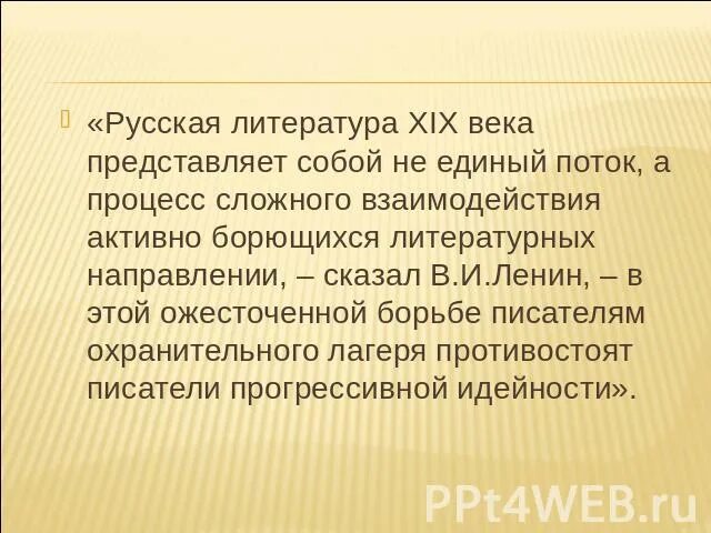 Литература второй половины 19 века. Литература 19 века презентация. Презентация на тему литература 19 века. Вывод по литературе 19 века.