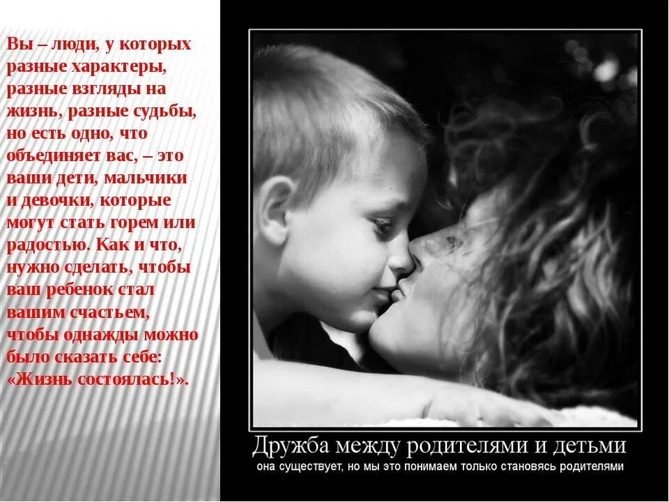 Не любимый ребенок бывшего. Дружба между родителями и детьми. Дружба между ребенком и родителем. Детская любовь самая искренняя. Статусы про детскую любовь.