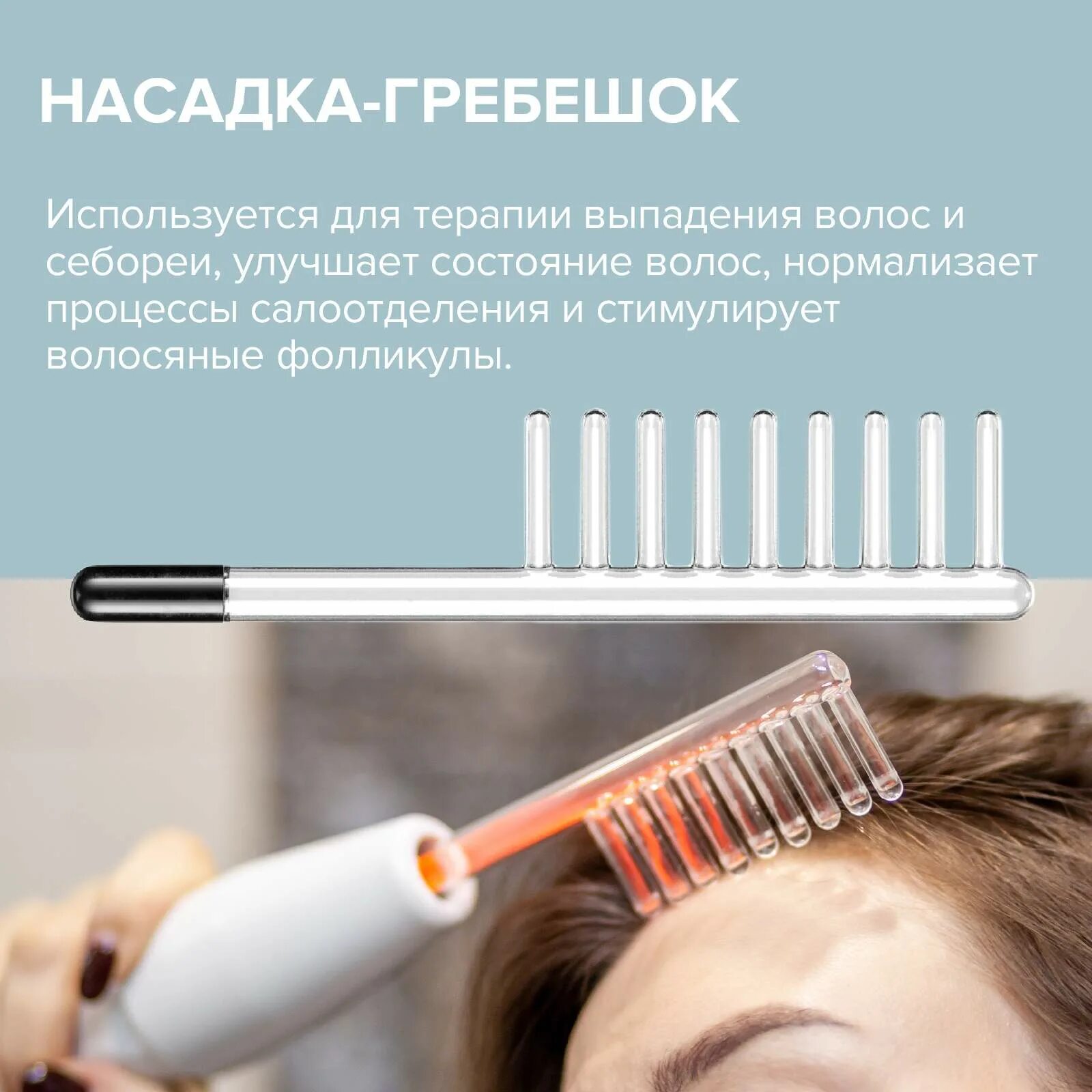Расческа для роста волос дарсонваль. Дарсонвализация. стимулирует ли дарсонваль рост волос. дарсонваль для волос отзывы. дарсонваль для волос на какой мощности использовать.