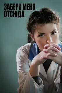 Забери меня моя молодость