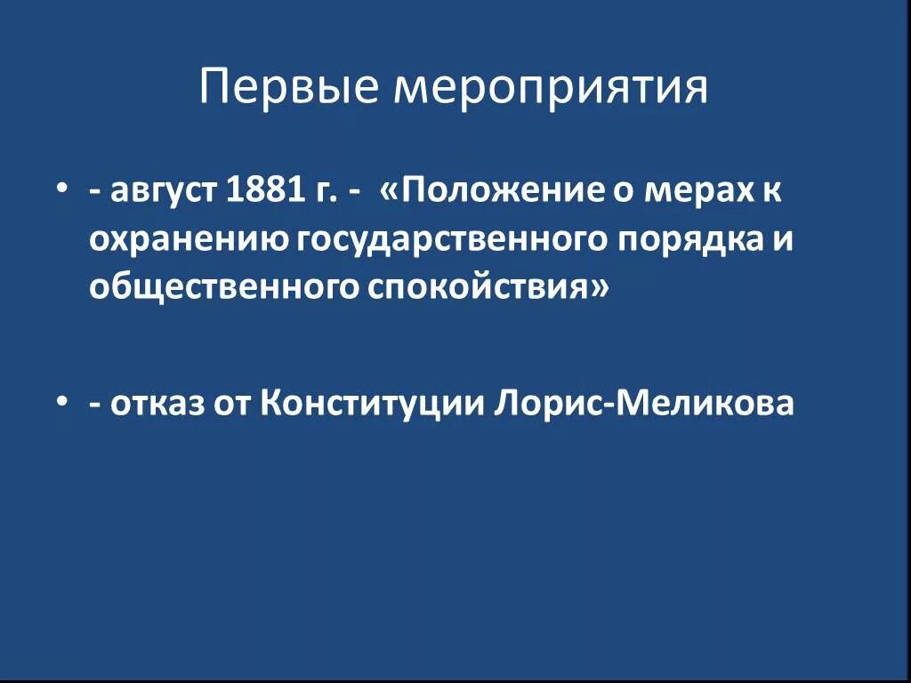 Положение 1881 г. Август 1881. август 1881 г мероприятие. 1881 положения о мерах к охранению.