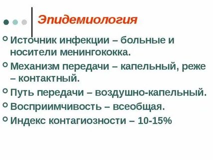 Эпидемиология менингококковой инфекции