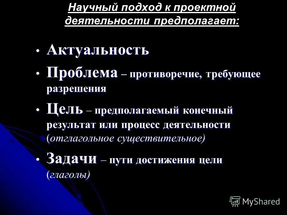 Исследование это определение. Противоречие требующее своего разрешения. Проблема как система. Проблемы подразделения. Цель это отношения между двумя явлениями.