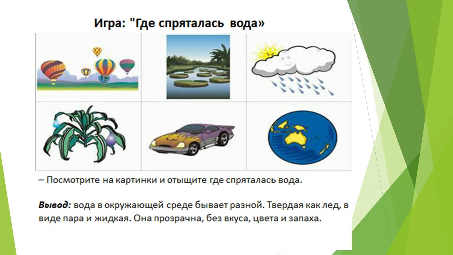 Задача по воде и по воздуху. Игра где спряталась вода. Вода задания для дошкольников. Задания для детей на тему вода. Где в природе есть вода для дошкольников.