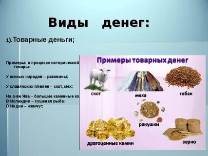 Деньги какой вид товара