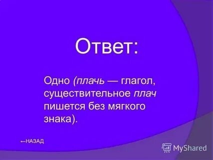 Как пишется слово не плачу