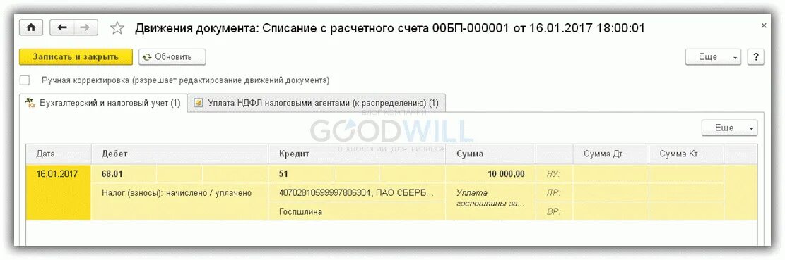 Государственная пошлина проводки в 1с 8.3. Счет учета госпошлины проводки. Госпошлина 1с списание. Уплата госпошлины проводки.