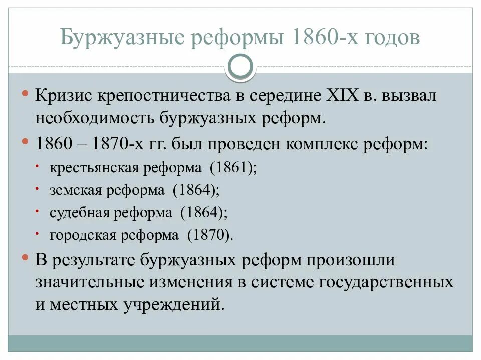 Буржуазный характер реформ. Реформы 1860 1870-х гг. Причины великих реформ 1860-х 1870-х гг. Буржуазные реформы. Реформы 1860-1870 Крестьянская реформа.