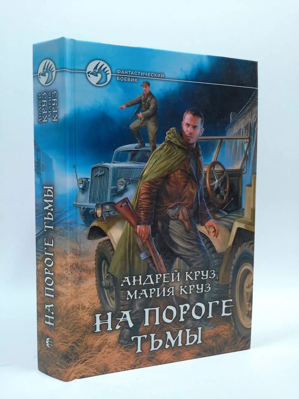 Круз на пороге тьмы все книги. Круз на пороге тьмы все книги. На пороге тьмы. Круз на пороге тьмы все книги. Круз на пороге тьмы все книги.