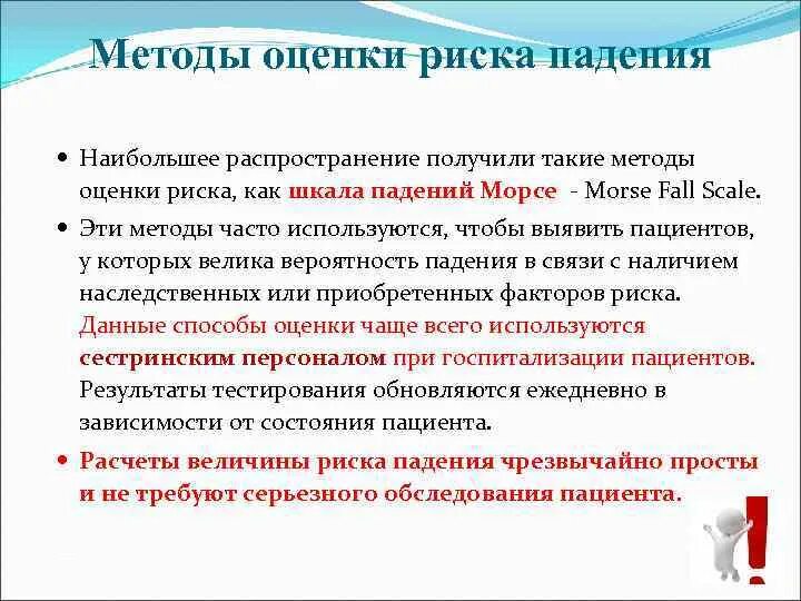 Шкала оценки падения морзе. Шкала оценки падения морзе. Лист оценки падения по морзе. Шкала оценки падения морзе. Оценка риска падений по шкале морзе таблица.